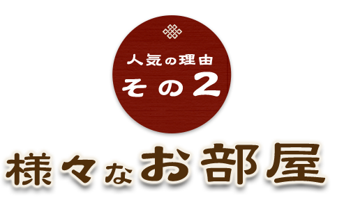 様々なお部屋