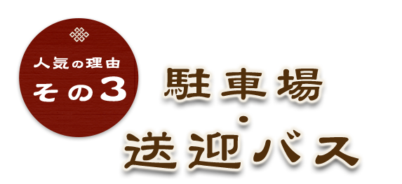 駐車場・送迎バス
