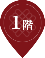 1階