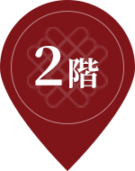 2階