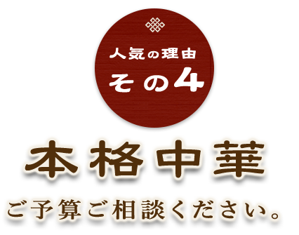 本格中華 ご予算ご相談ください