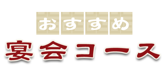 おすすめ 宴会コース