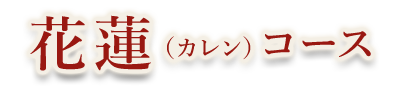 花蓮（カレン）コース