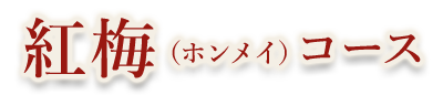 紅梅（ホンメイ）コース