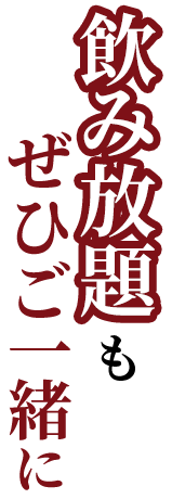 飲み放題もぜひご一緒に