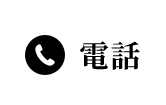電話