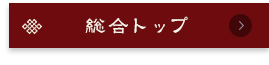 総合トップへ