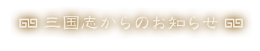 三国志からのお知らせ