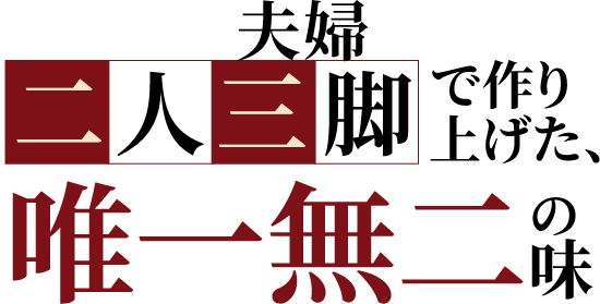 夫婦二人三脚で作り上げた、唯一無二の味