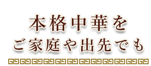 本格中華をご家庭や出先でも