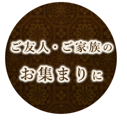 ご友人・ご家族のお集まりに