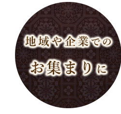 地域や企業でのお集まりに