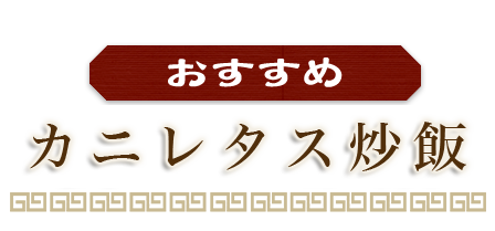 おすすめ蟹レタス炒飯