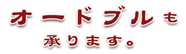 オードブルも承ります