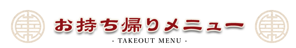 お持ち帰りメニュー