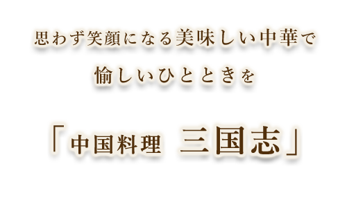 思わず笑顔になる美味しい中華で