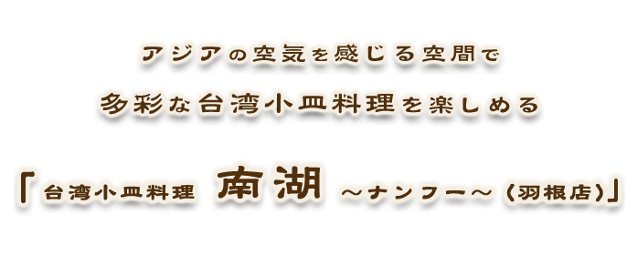 「台湾小皿料理 南湖～ナンフー～（羽根店）」