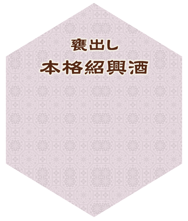 甕出し本格紹興酒5年