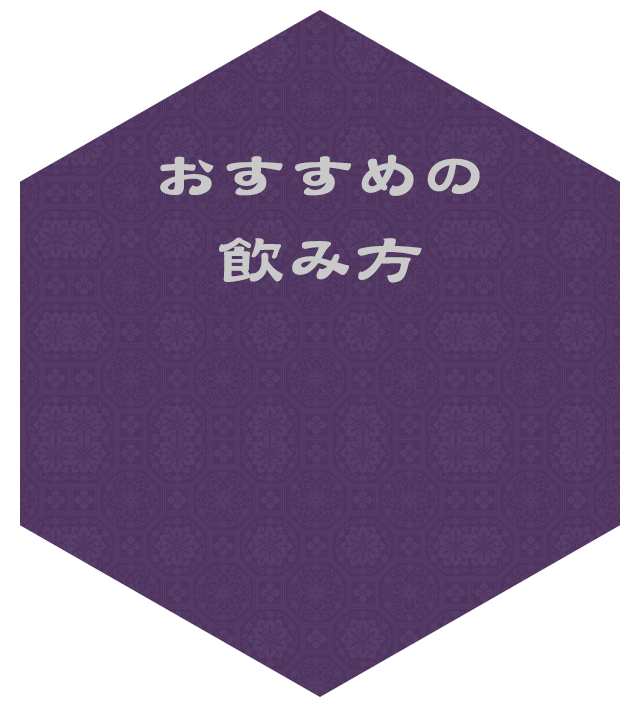 おすすめの飲み方