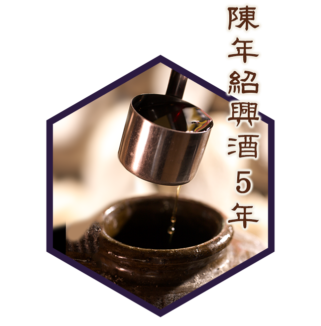 紹興酒
