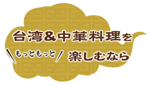 台湾&中華料理をもっともっと楽しむなら