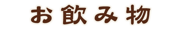 お飲み物