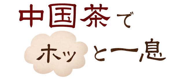 中国茶でホッと一息