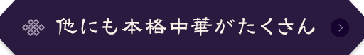 他にも本格中華がたくさん