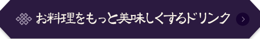 お料理をもっと美味しくするドリンク