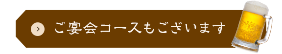 ご宴会コースもございます