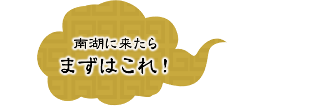 南湖に来たらまずはこれ！