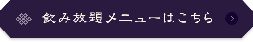 飲み放題メニューはこちら