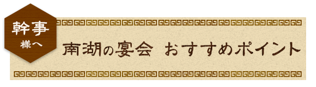 幹事様へ南湖の宴会おすすめポイント