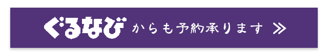 ぐるなびからも予約承ります