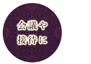 会議や接待に