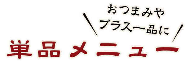 おつまみやプラス一品に