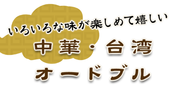 いろいろな味が楽しめて嬉しい