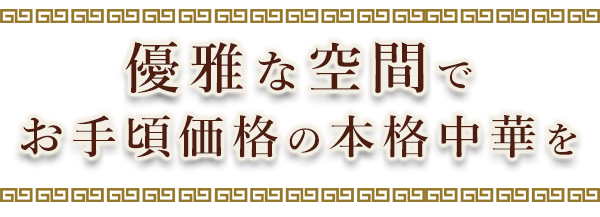 優雅な空間でお手頃価格の本格中華を