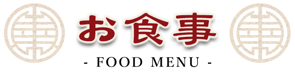 お持ち帰りメニュー