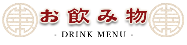 お飲み物