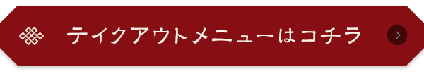 テイクアウトメニューはこちら