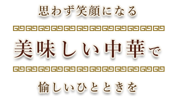 思わず笑顔になる美味しい中華で愉しいひとときを