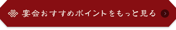 宴会おすすめポイントをもっと見る