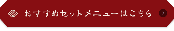 おすすめセットメニューはこちら