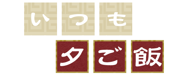 いつもの夕ご飯