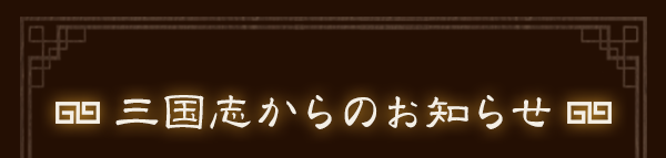 三国志からのお知らせ