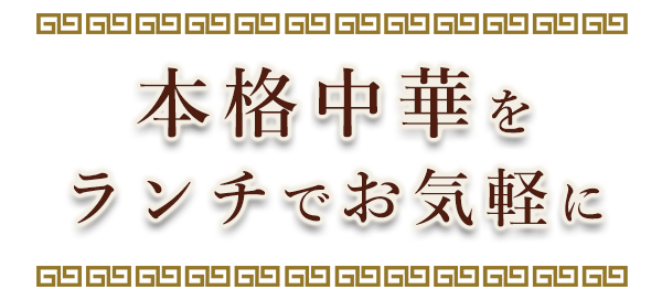 本格中華をランチでお気軽に