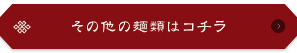 その他の麺類はコチラ