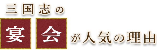 三国志の宴会が人気の理由