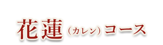 花蓮（カレン）コース